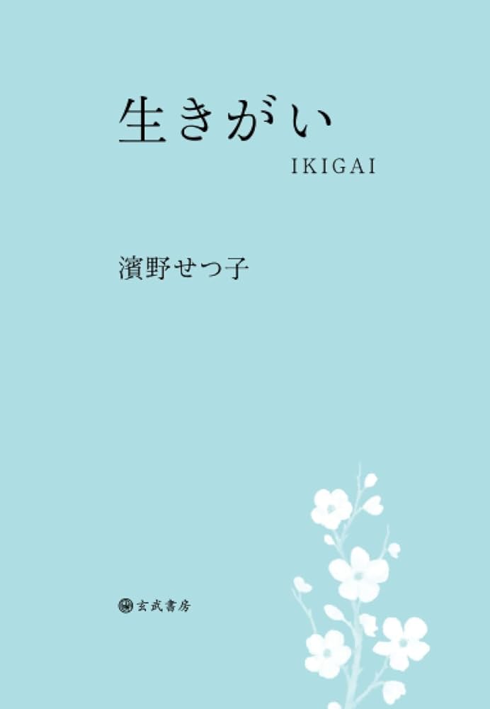 生きがい－IKIGAI | 濱野せつ子 |本 | 通販 | Amazon
